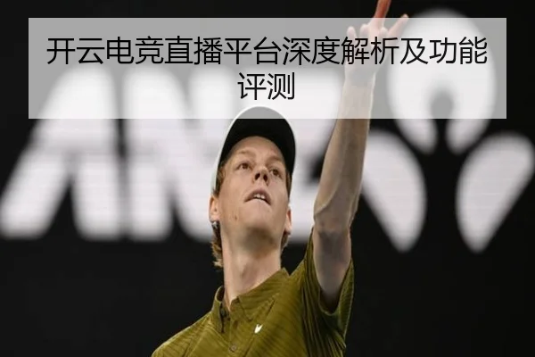 开云电竞直播平台深度解析及功能评测