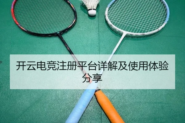 开云电竞注册平台详解及使用体验分享