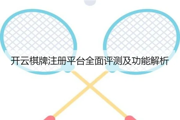 开云棋牌注册平台全面评测及功能解析