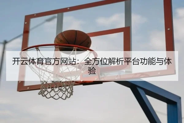 开云体育官方网站：全方位解析平台功能与体验