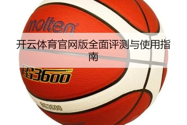 开云体育官网版全面评测与使用指南