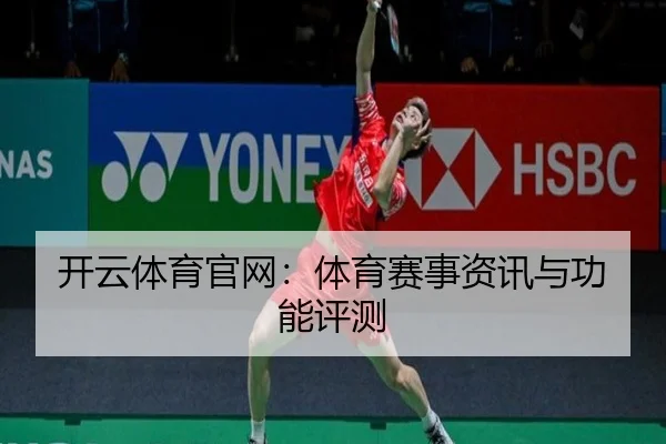 开云体育官网：体育赛事资讯与功能评测