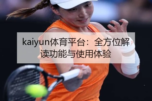 kaiyun体育平台：全方位解读功能与使用体验